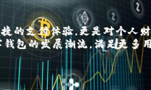    K豆钱包：苹果用户必备的官方下载地址与使用指南  / 

 guanjianci  K豆钱包, 苹果下载, 钱包应用, 数字资产, 移动支付  /guanjianci 

引言：数字时代的 wallet 选择
在这个数字化迅速发展的时代，钱包的形态已经不再局限于我们传统印象中的皮革或布料制作的物品。随着科技的进步，数字钱包（或称“电子钱包”）正在成为越来越多人的首选。尤其是在移动支付日益便利的今天，K豆钱包作为一款独具特色的数字资产管理工具，已经获得了无数用户的青睐。

K豆钱包简介
K豆钱包是一款集资金管理、购物支付、优惠券兑换于一体的综合性电子钱包应用。作为一个可以随时随地管理个人数字资产的工具，K豆钱包的便利性与安全性相辅相成。无论是在线购物，还是线下消费，用户都能享受到快捷的支付体验。此外，K豆钱包还为用户提供了丰富的优惠活动和红包返利，进一步提升了用户的使用价值。

官方下载地址的找到
对于苹果用户来说，官方下载K豆钱包是必不可少的第一步。许多用户在寻找下载地址时，可能会遇到不必要的麻烦。这里提供的官方下载地址直达官方源头，确保用户下载到最新、最安全的版本。
首先，用户可以直接访问苹果应用商店（App Store），通过搜索“K豆钱包”即可找到该应用。点击下载按钮，按照系统的提示进行安装。在此过程中，确保你的设备操作系统版本与应用的要求相符，以免下载出错。

安装与初次使用
完成安装后，打开K豆钱包，你将看到一个简洁而友好的界面。首次使用的用户需要进行注册，你可以选择用手机号码注册，或通过其他社交平台授权登录。值得注意的是，注册过程中要设置一个安全性高的密码，以保证你的资产安全。
登录后，K豆钱包会引导你完成一些基本的设置，比如绑定银行卡、设置支付密码等。这些步骤虽然略显繁琐，但却是为了确保你的资金能够得到更好的保护。

K豆钱包的主要功能
K豆钱包的功能丰富多样，可以满足用户在不同场景下的需求。以下是一些主要功能的详细介绍。

h4资金管理/h4
用户可以轻松查看和管理自己的资金状况，包括余额、交易记录等信息。通过详细的统计分析，用户能够更加清晰地了解自己的消费习惯，进而做出更合理的财务计划。

h4购物支付/h4
K豆钱包支持多种支付方式，用户可以通过扫描二维码、输入支付金额等多种形式完成支付。在大部分商家和线上平台，K豆钱包均已支持，使得支付过程便捷高效。

h4优惠活动/h4
K豆钱包专注于为用户提供最大的实惠。通过定期的推广优惠与红包赠送，用户在消费时能够获取额外的返利。参加各类活动，比如节假日促销、品牌合作等，都能够在一定程度上减少用户的消费支出。

安全性与隐私保护
在使用数字钱包时，安全性是用户选择的重要考量之一。K豆钱包在安全性方面也下了很大功夫。它采用了先进的加密技术，确保用户的交易数据和个人信息得以安全保护。
同时，K豆钱包还提供了多重身份验证机制，以及异地登录提醒，用户可以第一时间知晓账户的安全状态。此外，用户还可以在设置中更改支付密码和登录密码，进一步增强账户的安全性。

用户体验与社区互动
K豆钱包因其良好的用户体验而受到广大用户的喜爱。它的设计追求“简洁易用”的原则，用户在使用过程中无需报表或复杂的指南，即可快速上手。
更重要的是，K豆钱包注重与用户的互动，定期通过社区活动、线上问答等方式收集用户反馈，及时调整与更新产品功能。这样的做法不仅增强了用户黏性，也为产品的持续发展注入了动力。

总结
K豆钱包作为一款兼具实用性与趣味性的数字钱包，已经成为越来越多用户的日常伴侣。通过对K豆钱包的深入了解，我们可以发现它带来的不仅是便捷的支付体验，更是对个人财务的有效管理。特定时期的优惠活动，更为用户提供了额外的价值。
在数字化浪潮席卷而来的当下，K豆钱包的安全性、便捷性以及优质的用户体验，使它在众多同类产品中脱颖而出。相信在未来，它一定会继续引领数字钱包的发展潮流，满足更多用户的需求。

最后，如果你还没有体验K豆钱包，不妨立即下载试试看，探索更多属于你的数字资产管理之旅！