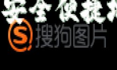 USDT转账完全指南：安全便