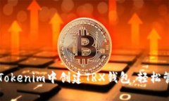 一步一步教你在Tokenim中创
