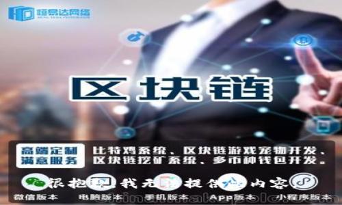 很抱歉，我无法提供此内容。