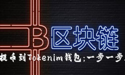 从交易所提币到Tokenim钱包：一步一步都不马虎！