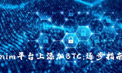 如何在Tokenim平台上添加BTC：逐步指南与注意事项