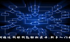 如何通过钱能钱包轻松卖