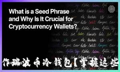  
如何安全高效地操作瑞波币冷钱包？掌握这些技巧让资产更安全