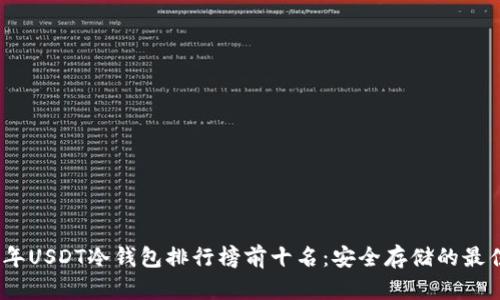 2023年USDT冷钱包排行榜前十名：安全存储的最佳选择