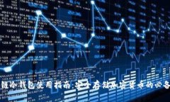 区块链冷钱包使用指南：