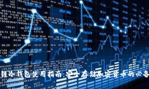 区块链冷钱包使用指南：安全存储加密货币的必备常识