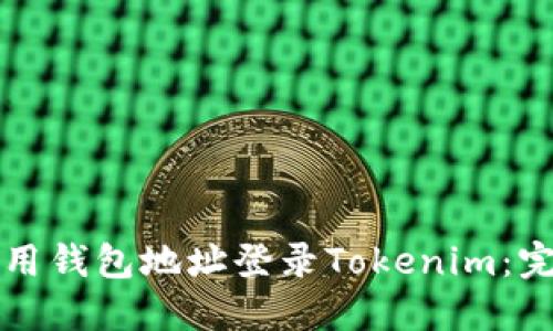 如何使用钱包地址登录Tokenim：完整指南