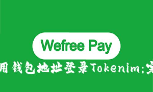 如何使用钱包地址登录Tokenim：完整指南