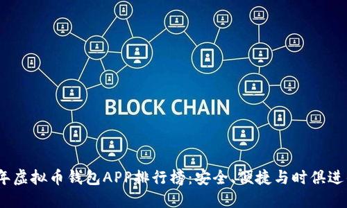 2023年虚拟币钱包APP排行榜：安全、便捷与时俱进的选择