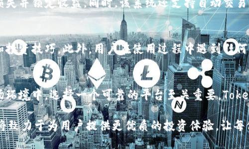   探索Tokenim官网：加密货币投资的新风向标 / 

 guanjianci Tokenim, 加密货币, 投资平台, 数字资产, 区块链 /guanjianci 

一、引言：加密货币投资的浪潮
在数字经济迅猛发展的今天，加密货币已经成为全球金融市场的重要组成部分。许多人希望通过投资加密货币实现财富的增长和投资组合的多样化。而在众多平台中，Tokenim官网凭借其创新的服务和用户友好的体验，逐渐吸引了更多的投资者。

二、Tokenim是什么？
Tokenim是一个专注于数字资产交易的投资平台，旨在为用户提供安全、高效、智能的交易体验。无论你是加密货币的初学者，还是经验丰富的投资者，Tokenim都能为你提供满足需求的功能和资源。平台采用了最新的区块链技术，确保交易的透明性和安全性，让用户能够放心投资。

三、Tokenim的优势
1. **安全性**
安全性是用户选择交易平台时最关心的因素之一。Tokenim官网采用了多重安全防护措施，包括高标准的SSL加密技术、冷钱包存储方案以及定期的安全审核。这为用户的资产提供了强有力的保障，让每一位投资者都能安心交易。

2. **用户友好的界面**
Tokenim官网了采用简洁直观的用户界面，用户可以轻松找到所需的功能。无论是查看实时行情，还是执行交易操作，系统都能快速响应。此外，平台还提供了详细的新手指导，帮助初学者快速上手，加速他们对加密货币的理解和操作。

3. **丰富的资产选择**
Tokenim不仅支持主流的比特币（BTC）和以太坊（ETH），还提供多种新兴代币的交易。这样的多样化选择，让用户可以根据自己的风险偏好和市场趋势进行资产配置，从而大幅提高投资的灵活性。

四、如何注册Tokenim账户？
注册Tokenim账户的流程简便而高效。用户只需访问官方网站，点击“注册”按钮，填写电子邮件地址、设置密码以及完成一些基本的身份验证步骤。在验证通过后，用户便可以开始享受Tokenim所提供的各种功能和服务了。

五、Tokenim的交易工具
Tokenim官网不仅仅是一个交易平台，更是一个全面的交易工具箱。平台提供了实时行情监控、投资组合分析以及智能交易系统等多种实用工具。

1. **实时行情监控**
Tokenim提供的实时行情监控功能，能够让用户随时掌握市场动态。无论是价格波动、成交量变化还是市场新闻，用户都可以在第一时间获得信息，从而做出更为明智的投资决策。

2. **投资组合分析**
通过投资组合分析工具，用户可以清晰地了解自己当前的资产分布情况以及投资收益。这个工具可以帮助用户识别出潜在的风险，并及时调整投资策略，有效提升投资的成功率。

3. **智能交易系统**
Tokenim的智能交易系统支持用户设置交易策略，比如止盈止损设置。这使得用户可以在机会来临时快速响应，避免损失并锁定收益。同时，该系统还支持自动交易，极大减轻了用户的交易压力。

六、Tokenim的社区和支持
Tokenim不仅重视平台的技术和安全，还积极建设用户社区。平台常常举办在线研讨会，邀请业界专家分享市场见解和投资技巧。此外，用户在使用过程中遇到任何问题，都可以通过在线客服或邮件支持进行咨询，确保每位用户都能获得及时有效的帮助。

七、总结：为什么选择Tokenim？
Tokenim官网凭借其安全性、用户友好性以及丰富的交易工具，成为越来越多投资者的首选平台。在这快速变化的市场环境中，选择一个可靠的平台至关重要。Tokenim所提供的多样化投资选择和智能交易系统，为用户提供了额外的信心和便利。

总的来说，Tokenim是一个值得信赖的加密货币投资平台，适合各类投资者。凭借其不断改进的服务和功能，Tokenim将致力于为用户提供更优质的投资体验，让每位用户都能在加密货币的浪潮中站稳脚跟。