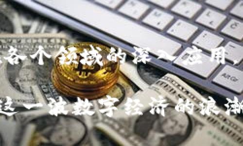 在区块链和加密货币的世界中，“tokenim 密钥” 或许是一个误解，结合上下文，它可能涉及的是“token”和“密钥”两个概念。让我们分开理解这两个术语，并详述它们在加密货币和区块链中的作用。

什么是Token（代币）

Token（代币）是在区块链上创建的数字资产，这种资产通常代表了一种特定的价值或资产。在以太坊等平台上，token可以是ERC-20标准或者是ERC-721标准以创建可替代和不可替代的资产。企业或开发者通常会创建自己的token来支持特定应用、项目或者生态系统。

例如，某种token可能代表一种使用权、风险投资份额，或者仅仅是一种可交易的代币，用于奖励社区成员参与项目或服务。这使得token在去中心化金融（DeFi）、非同质化代币（NFT）以及其他区块链应用中扮演着至关重要的角色。

什么是密钥

在区块链领域，密钥通常指的是加密密钥，主要分为公钥和私钥。公钥是用户的“地址”，可以被公开分享，用于接收token或数字资产；而私钥是用于签名交易的，它是秘密的，只有拥有者需要保管好这一信息。密钥确保了用户对其数字资产的拥有权与控制权，任何人如果获取了你的私钥，就能访问并转移你的资产。

Token和密钥的关系

代币的创建和转移均依赖于密钥。在进行交易时，用户使用私钥来发起交易，而区块链网络通过公钥来验证该交易的合法性。例如，当用户要转移token时，他们会使用私钥进行数字签名，这样其它节点就能够验证交易的真实性，该代币的转移便被记录在区块链上。

从技术上讲，token由智能合约控制，而智能合约是以代码形式存在于区块链上的一种自动执行的协议。当特定条件被满足时，智能合约会自动执行，这就包括token的发放和转让。在这一过程中，密钥的安全性至关重要，因为丢失私钥将数等于对token的完全放弃，即使你的token仍在区块链上，只有你拥有的私钥能让你利用这些token。

密钥管理的重要性

随着加密货币市场的逐渐成熟，密钥的管理变得越来越重要。采用不当的方法存储或分享密钥可能会导致资产被盗或者丢失。很多时候，用户因未能妥善保存私钥而失去了大量资金。因此，专家提倡采用硬件钱包、冷热钱包等安全解决方案来存储密钥，同时也应定期备份，以防万一。

Token的应用场景

1. **众筹和融资**：很多创业公司通过发行token进行ICO（Initial Coin Offering，首次币发行）来筹集资金。这种方式将传统的融资模式以去中心化的形式再造，允许全球的投资者参与。

2. **投票权**：在去中心化自治组织（DAO）中，拥有特定token的用户可以参与决策，这些token与投票权相挂钩，从而确保参与者对项目发展的影响力。

3. **区块链游戏**：随着区块链游戏的兴起，玩家通过游戏获得token作为奖励，这些奖励可以在游戏内使用或在市场上交易，形成了一种新的经济体系。

4. **数字身份**：token还可以作为数字身份的代表，用户可以借助其token在特定平台上验证身份，与个人信息安全结合，有效减少身份盗用的风险。

Token的未来和技术趋势

随着区块链和加密货币技术的不断发展，token的用途将会更加广泛，创新性的应用场景持续涌现。例如，跨链技术的进步使得不同区块链之间能够互通，使token能够在不同平台间自由流动，大大提高了交易的灵活性。

与此同时，DeFi的持续扩展，逐步变革传统金融系统的模式，将会导致token在资产管理、借贷和交易等诸多领域的应用加深。而NFT的流行，更是使得每个数字作品、音乐、视频等都可以成为独特的token，确立了其在数字艺术市场中的价值。

总结

综上所述，token的出现和发展标志着数字资产时代的到来，而密钥的管理则是保证这一资产安全的基石。在未来，我们将看到这些技术的不断演变，以及其在各个领域的深入应用。

在区块链技术不断推进的大背景下，维持对 token 和密钥的关注，是每一个参与者所必须承担的责任。通过深入理解其背后的原理，我们才能更好地参与到这一波数字经济的浪潮中，保护自己的资产安全，同时也把握住未来的机遇。