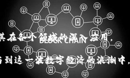 在区块链和加密货币的世界中，“tokenim 密钥” 或许是一个误解，结合上下文，它可能涉及的是“token”和“密钥”两个概念。让我们分开理解这两个术语，并详述它们在加密货币和区块链中的作用。

什么是Token（代币）

Token（代币）是在区块链上创建的数字资产，这种资产通常代表了一种特定的价值或资产。在以太坊等平台上，token可以是ERC-20标准或者是ERC-721标准以创建可替代和不可替代的资产。企业或开发者通常会创建自己的token来支持特定应用、项目或者生态系统。

例如，某种token可能代表一种使用权、风险投资份额，或者仅仅是一种可交易的代币，用于奖励社区成员参与项目或服务。这使得token在去中心化金融（DeFi）、非同质化代币（NFT）以及其他区块链应用中扮演着至关重要的角色。

什么是密钥

在区块链领域，密钥通常指的是加密密钥，主要分为公钥和私钥。公钥是用户的“地址”，可以被公开分享，用于接收token或数字资产；而私钥是用于签名交易的，它是秘密的，只有拥有者需要保管好这一信息。密钥确保了用户对其数字资产的拥有权与控制权，任何人如果获取了你的私钥，就能访问并转移你的资产。

Token和密钥的关系

代币的创建和转移均依赖于密钥。在进行交易时，用户使用私钥来发起交易，而区块链网络通过公钥来验证该交易的合法性。例如，当用户要转移token时，他们会使用私钥进行数字签名，这样其它节点就能够验证交易的真实性，该代币的转移便被记录在区块链上。

从技术上讲，token由智能合约控制，而智能合约是以代码形式存在于区块链上的一种自动执行的协议。当特定条件被满足时，智能合约会自动执行，这就包括token的发放和转让。在这一过程中，密钥的安全性至关重要，因为丢失私钥将数等于对token的完全放弃，即使你的token仍在区块链上，只有你拥有的私钥能让你利用这些token。

密钥管理的重要性

随着加密货币市场的逐渐成熟，密钥的管理变得越来越重要。采用不当的方法存储或分享密钥可能会导致资产被盗或者丢失。很多时候，用户因未能妥善保存私钥而失去了大量资金。因此，专家提倡采用硬件钱包、冷热钱包等安全解决方案来存储密钥，同时也应定期备份，以防万一。

Token的应用场景

1. **众筹和融资**：很多创业公司通过发行token进行ICO（Initial Coin Offering，首次币发行）来筹集资金。这种方式将传统的融资模式以去中心化的形式再造，允许全球的投资者参与。

2. **投票权**：在去中心化自治组织（DAO）中，拥有特定token的用户可以参与决策，这些token与投票权相挂钩，从而确保参与者对项目发展的影响力。

3. **区块链游戏**：随着区块链游戏的兴起，玩家通过游戏获得token作为奖励，这些奖励可以在游戏内使用或在市场上交易，形成了一种新的经济体系。

4. **数字身份**：token还可以作为数字身份的代表，用户可以借助其token在特定平台上验证身份，与个人信息安全结合，有效减少身份盗用的风险。

Token的未来和技术趋势

随着区块链和加密货币技术的不断发展，token的用途将会更加广泛，创新性的应用场景持续涌现。例如，跨链技术的进步使得不同区块链之间能够互通，使token能够在不同平台间自由流动，大大提高了交易的灵活性。

与此同时，DeFi的持续扩展，逐步变革传统金融系统的模式，将会导致token在资产管理、借贷和交易等诸多领域的应用加深。而NFT的流行，更是使得每个数字作品、音乐、视频等都可以成为独特的token，确立了其在数字艺术市场中的价值。

总结

综上所述，token的出现和发展标志着数字资产时代的到来，而密钥的管理则是保证这一资产安全的基石。在未来，我们将看到这些技术的不断演变，以及其在各个领域的深入应用。

在区块链技术不断推进的大背景下，维持对 token 和密钥的关注，是每一个参与者所必须承担的责任。通过深入理解其背后的原理，我们才能更好地参与到这一波数字经济的浪潮中，保护自己的资产安全，同时也把握住未来的机遇。