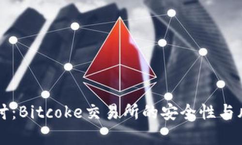 深入探讨：Bitcoke交易所的安全性与风险分析