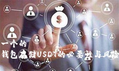 思考一个的  
买冷钱包存储USDT的必要性与风险解析