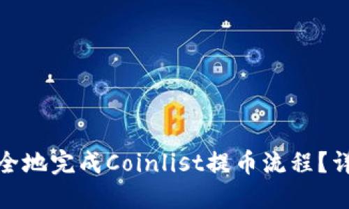 如何快速安全地完成Coinlist提币流程？详解每一步骤