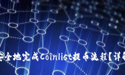 如何快速安全地完成Coinlist提币流程？详解每一步骤