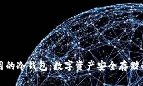 中国还能用的冷钱包：数字资产安全存储的最佳选择