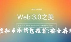   值得信赖的虚拟币冷钱包