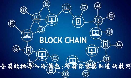 如何安全有效地导入冷钱包：所有你需要知道的技巧与步骤