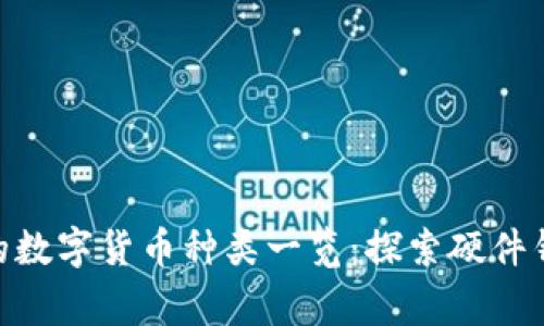 LedgerX钱包支持的数字货币种类一览：探索硬件钱包的多样性与优势