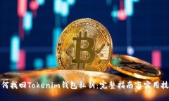 如何找回Tokenim钱包私钥：