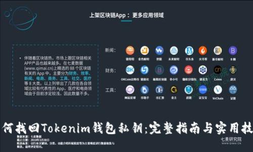 如何找回Tokenim钱包私钥：完整指南与实用技巧