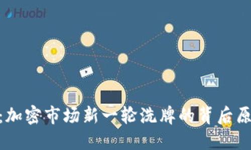 Tokenim倒闭：加密市场新一轮洗牌的背后原因与未来展望