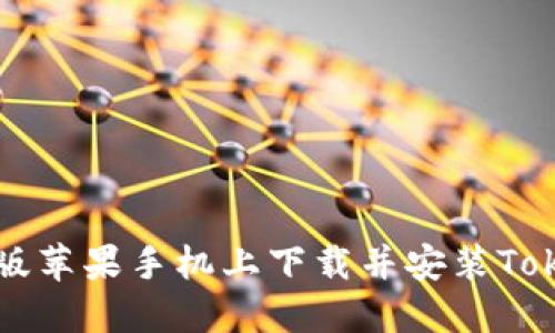 如何在美版苹果手机上下载并安装Tokenim应用