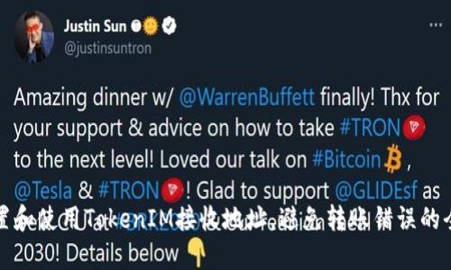 如何设置和使用TokenIM接收地址，避免转账错误的全面指南