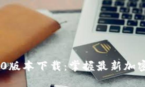 TokenIM 1.5.0版本下载：掌握最新加密资产管理工具