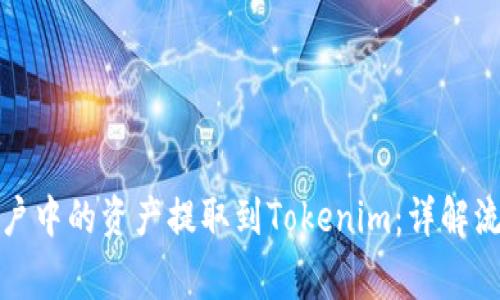 如何将欧易账户中的资产提取到Tokenim：详解流程与注意事项