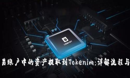 如何将欧易账户中的资产提取到Tokenim：详解流程与注意事项
