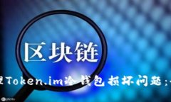 如何处理Token.im冷钱包损坏