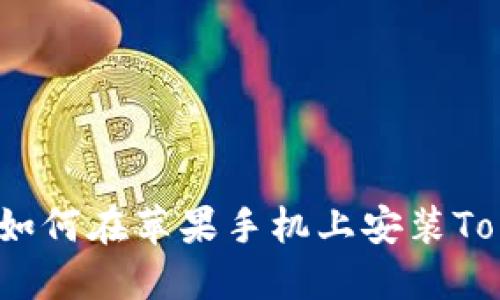 最新攻略：如何在苹果手机上安装Tokenim应用