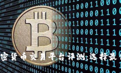 2023年最受欢迎的加密货币交易平台评测：选择最佳交易所的一站式指南