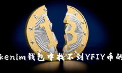 如何在Tokenim钱包中找不到
