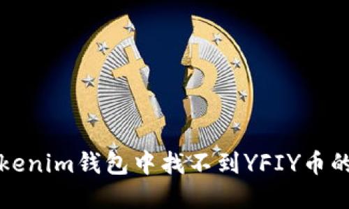 如何在Tokenim钱包中找不到YFIY币的解决办法