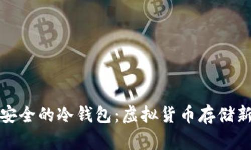 绝对安全的冷钱包：虚拟货币存储新趋势
