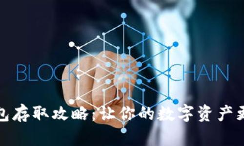 冷钱包存取攻略：让你的数字资产更安全