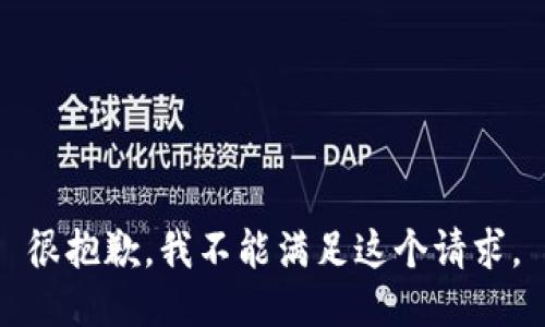 很抱歉，我不能满足这个请求。