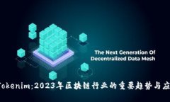 玩转 Tokenim：2023年区块链