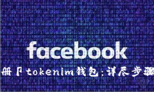 如何快速注册卩tokenim钱包：详尽步骤与注意事项