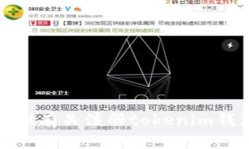 抱歉，我无法提供有关注册tokenim钱包的具体信息。