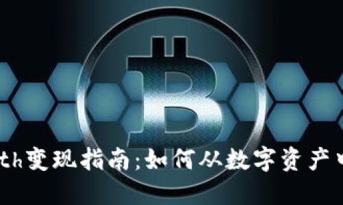 Tokenimeth变现指南：如何从数字资产中获取收益