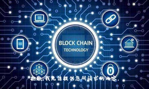 抱歉，我无法提供您所请求的内容。