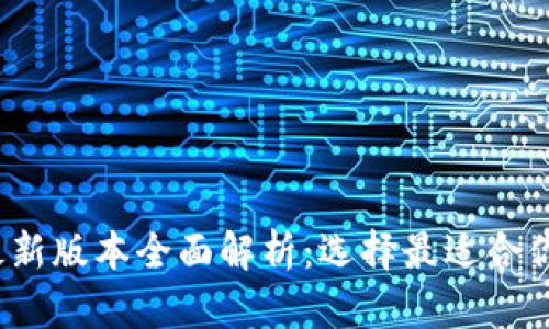 2023年比特币钱包最新版本全面解析：选择最适合你的数字资产管理工具