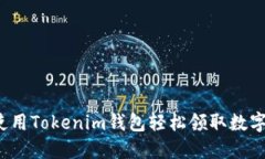 如何使用Tokenim钱包轻松领
