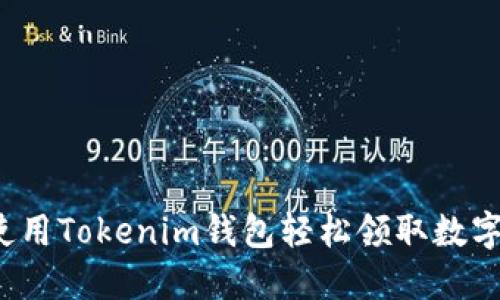 如何使用Tokenim钱包轻松领取数字货币？