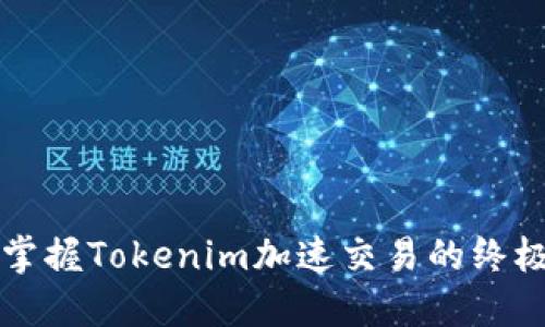 轻松掌握Tokenim加速交易的终极指南
